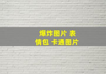 爆炸图片 表情包 卡通图片